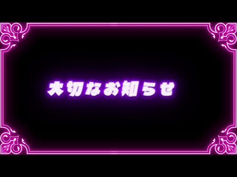 【ポジティブ系な】大切なお知らせ