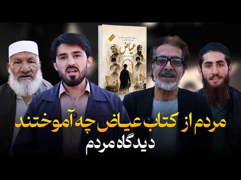 مردم از کتاب عیاض چه آموختند | دیدگاه مردم