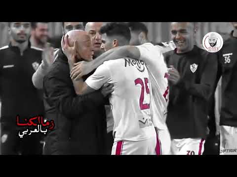 الزمالك خلتني اطير من تاني