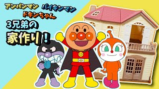 [よみきかせ]アンパンマン・バイキンマン・ドキンちゃん3兄弟の家作り!