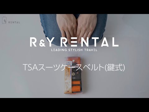 TSAスーツケースベルトの使い方 （鍵式）