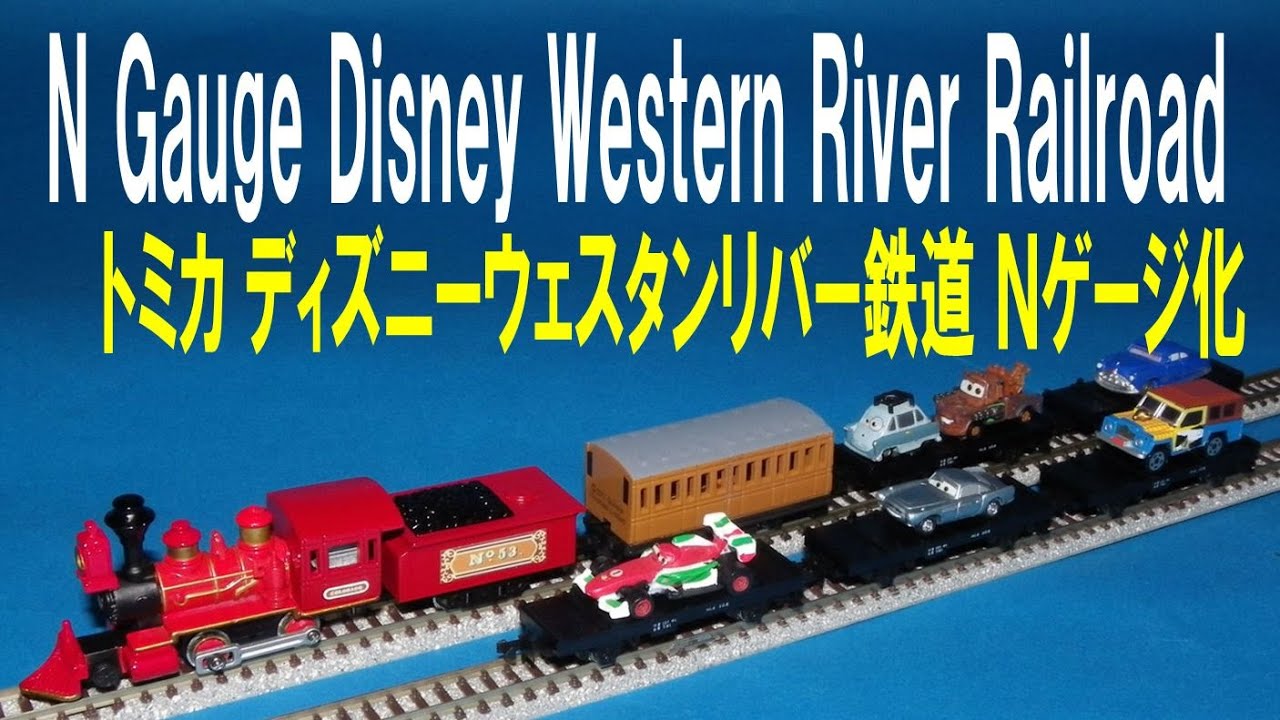 トミカ ディズニーウェスタンリバー鉄道 ｎゲージ化 Tomica Disney Western River Railroad N Gauge Youtube