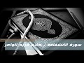 سورة الأنشقاق حاتم فريد الواعر 