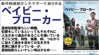 ベイビー・ブローカー　是枝裕和監督作品としてはケレン味は少なめ　日本人向け？？　家族とはを問いかける監督のメッセージは強い