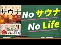 【ととのうの正体】医者が教えるサウナの教科書｜ビジネスエリートはなぜ脳と体をサウナでととのえるのか？