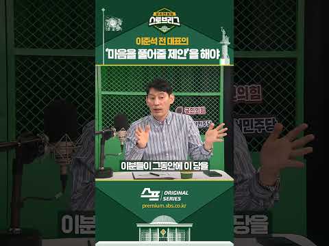 <strong>이준석의</strong> ‘마음을 풀어줄 제안’을 해야… #shorts