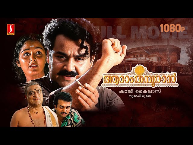 Aaraam Thampuran Malayalam Full Movie | Mohanlal | Manju Warrier | Narendra Prasad | Shaji Kailas class=