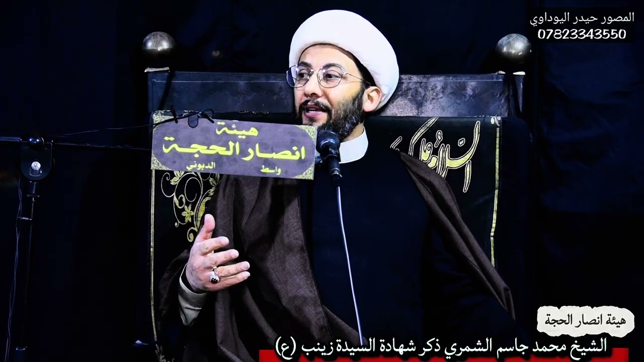 محاضرة الشيخ / محمد جاسم الشمري / ذكرى شهادة السيدة زينب (ع) / هيئة انصار الحجة / واسط ناحية الدبوني