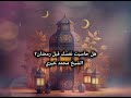 هل حاسبت نفسك قبل رمضان الشيخ محمد خيري 