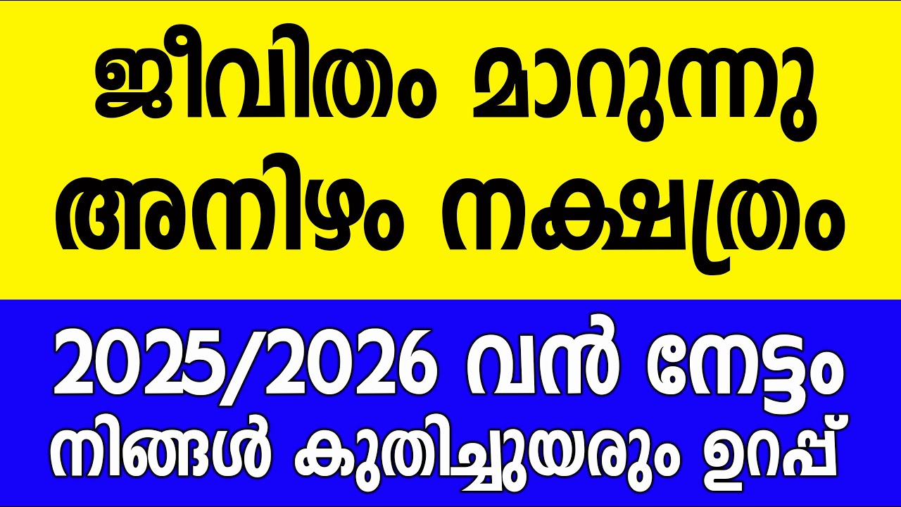 അനിഴം നക്ഷത്രം ഈ 5 കാര്യങ്ങൾ സംഭവിച്ചിരിക്കും അതോടുകൂടി ജീവിതം രക്ഷപെടും,2026 astrology predictions