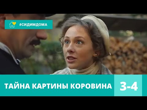 ЗАГАДОЧНЫЕ УБИЙСТВА В КЛАССНОМ ДЕТЕКТИВЕ! Улики из прошлого. Тайна картины Коровина. 3-4 Серии