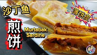 [完整食谱与教学] 薄饼皮包沙丁鱼！煎到金黄酥脆超好吃！外酥内香 一口就爱上！Crispy Sardine Wrap Recipe – Easy & Delicious@saffron2812  screenshot 5