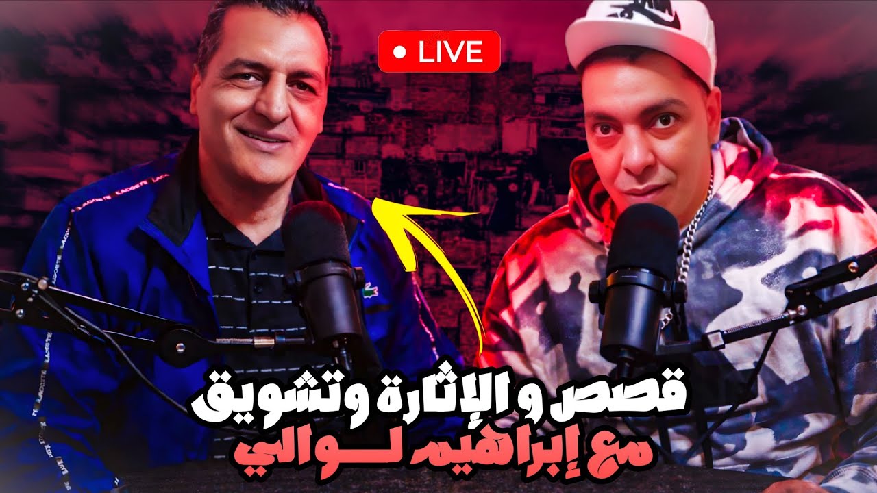 ✨️قصص الإثارة وتشويق✨️ مع ضيف الحلقة براهيم لوالي