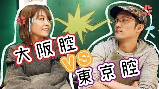 大阪腔vs東京腔！原來這麼多單字不一樣！????（ feat. iku老師 ... 