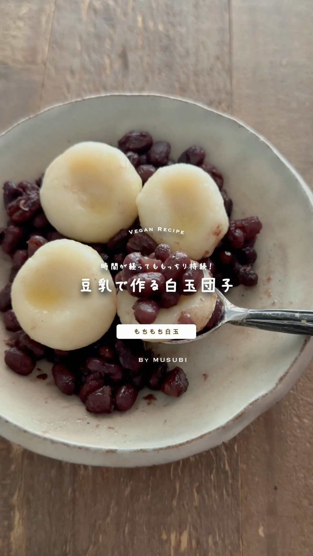 白玉】固くなりにくい！豆乳白玉団子 #veganrecipes #白玉 #ヴィーガン