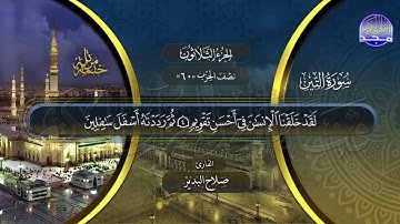 سورة التين القارئ صلاح البدير ختمة قراء الحرم المدني