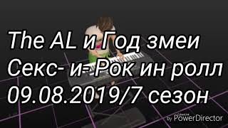 The AL и Год змеи
Секс- и- Рок ин ролл
09.08.2019/7 сезон