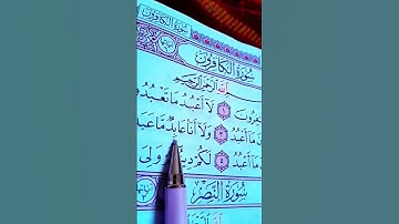 القاريء احمد العجمي سورة الكافرون "قل يأيها الكافرون " صدق  الله العظيم 💕