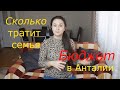 Сколько стоит жить в Анталии. Бюджет семьи.