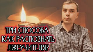 ТРИ СПОСОБА КАК РАСПОЗНАТЬ ЛЖЕУЧИТЕЛЯ?