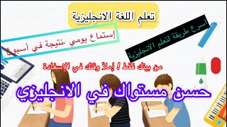 تعلم الانجليزية من بيتك بستماع يومي و بأسرع طريقة ،ممتعة و بسيطة#subscreb #trending #explore #100