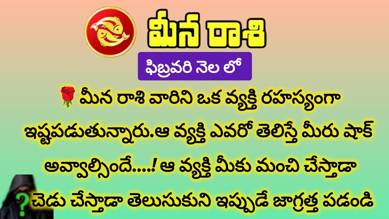 మీన రాశి వారికి ఫిబ్రవరిలో S అనే వ్యక్తి ద్వారా జరిగేది తెలిస్తే|Meena Rasi February|Meena Rashi 