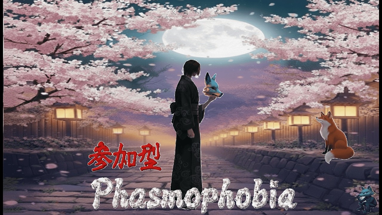 ♯８３【参加型】花粉症ポンコツ調査員ののんびり真タングルPhasmophobia【ファズモフォビア】
