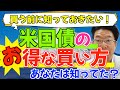 【609】大多数が知らないで後悔!米国債の買い方を間違えていませんか?あなたは大丈夫?!