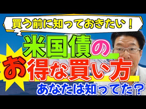 【609】大多数が知らないで後悔！米国債の買い方を間違えていませんか？あなたは大丈夫？！