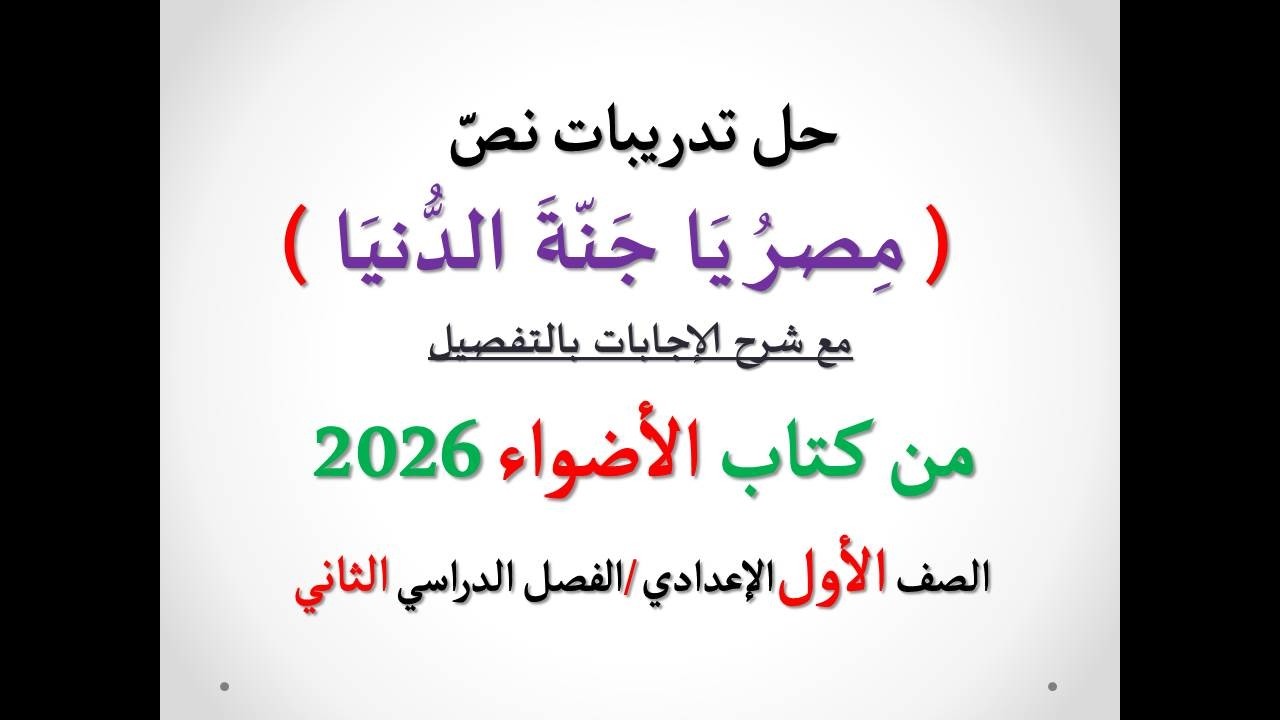 أسئلة وتدريبات نص ( مصر يا جنة الدنيا ) الأضواء 2026 ـ الصف الأول الإعدادي/ الفصل الدراسي الثاني