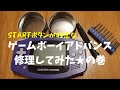 【分解・清掃】ゲームボーイアドバンス修理してみた★の巻。【スタートボタン】
