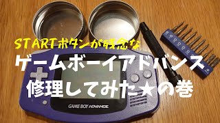 【分解・清掃】ゲームボーイアドバンス修理してみた★の巻。【スタートボタン】