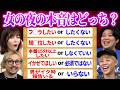 【女性5000票】マジで聞いたことない女性の本音が判明しました