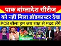 Pak Media Crying No Broadcaster Ready To Show Pak Vs Bangladesh ODI Series | Pak Vs Ban | Pak Reacts