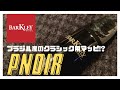 【Barkley Pnoir 5】バークレーのクラシック用のMPの実力は？ちょっと独特な響き！