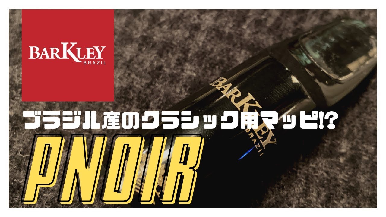 Barkley Pnoir 5】バークレーのクラシック用のMPの実力は 