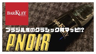 【Barkley Pnoir 5】バークレーのクラシック用のMPの実力は？ちょっと独特な響き！