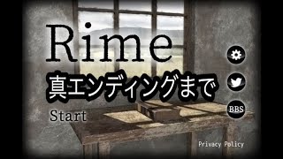 【脱出ゲーム】Rime:ESCAPE GAME ~真エンディングまで【Izumi Aritisan】 screenshot 2