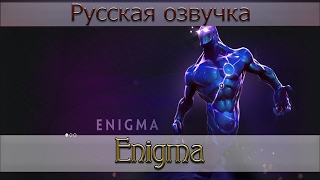 Русская озвучка - Enigma