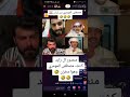 بث مباشر مصطفى المومري مع ناصر السبيعي ومنصور ال زايد شاهد لنهاية سلمان التعزي