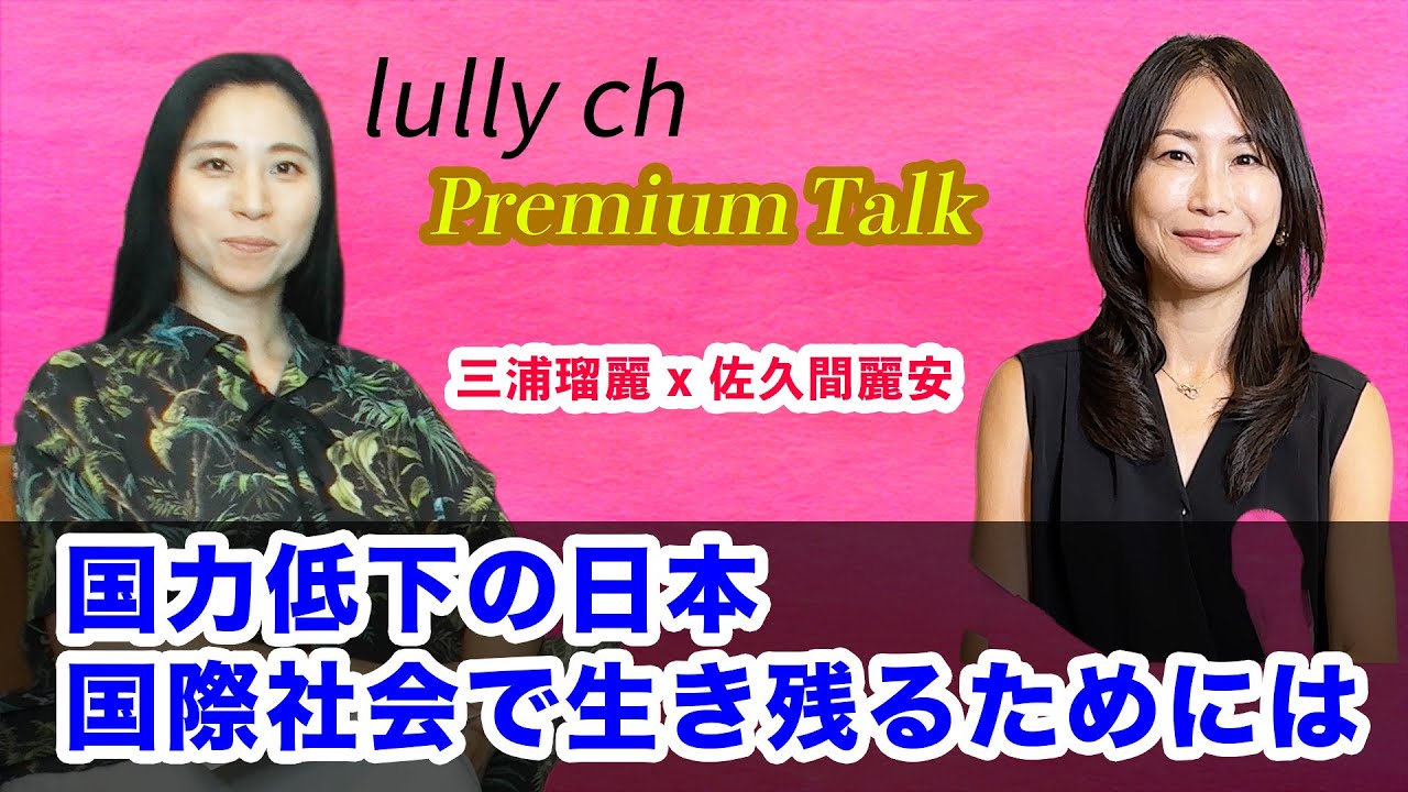 三浦瑠麗ｘ佐久間麗安. 日本の地盤沈下〜みんな勝海舟になろう〜 Premium Talk PART1【lullych るりチャンネル】#るりチャンネル #lullych #三浦瑠麗