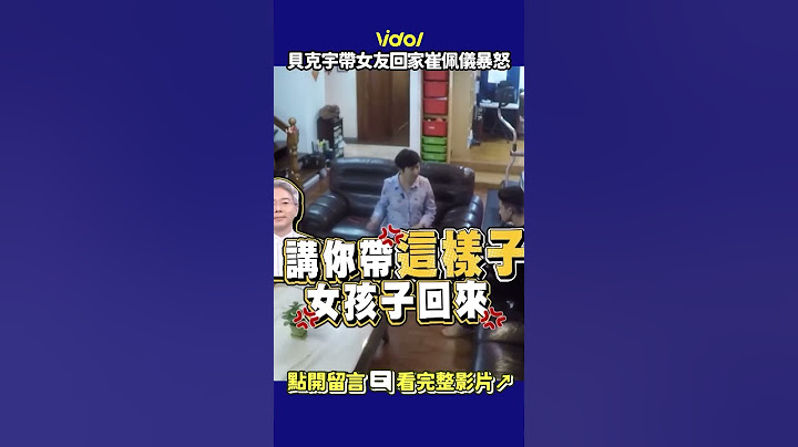 #貝克宇 帶女友回家 #崔佩儀 暴怒 死靈音樂甩頭髮那段太好笑🤣 #shorts