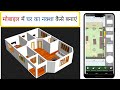 मोबाइल में घर का नक्शा कैसे बनाएं | How to Make House Plan in Mobile [House Plan in Mobile]