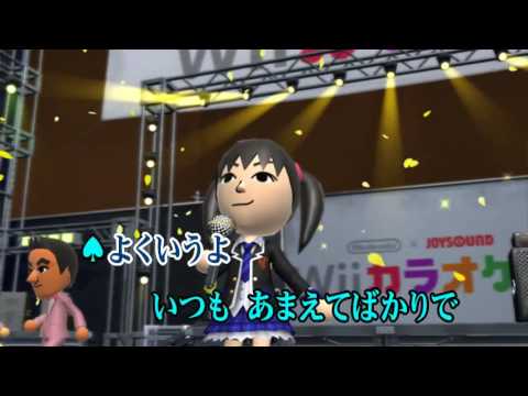 Wii カラオケ U - (カバー) 3年目の浮気