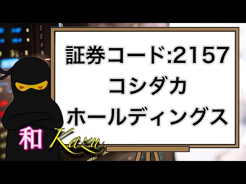 証券コード:2157・コシダカホールディングス・権利確定日・8月・カラオケ・まねきねこ・割引券・居抜き出店方式・温浴事業・銭湯施設・継続保有期間・日経平均株価・高配当・高利回り【配当金・株主優待】