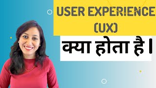 What is User Experience? Simple explanation in Hindi | Examples