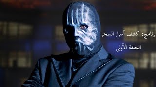 برنامج: كشف أسرار السحر - الحلقة الأولى