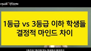 1등급 받는 학생과 3등급 이하 학생들의 1가지 다른 마인드