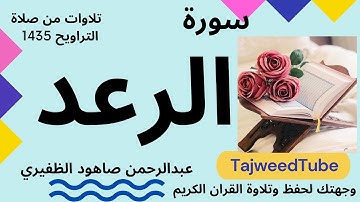 عبدالرحمن صاهود الظفيري - تلاوات من صلاة التراويح 1435 هـ  -   الرعد