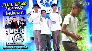 SUPER10 | ซูเปอร์เท็น 2023 | EP.40 | 7 ต.ค. 66 Full HD